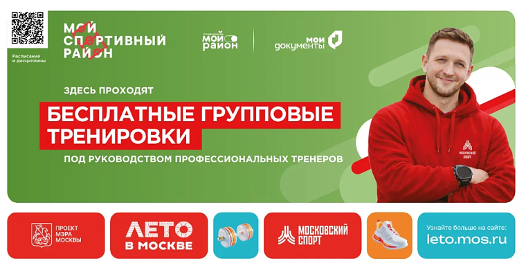 Адреса площадок и график проведения спортивных мероприятий в рамках проекта «Мой спортивный район» в летнем сезоне 2026 года