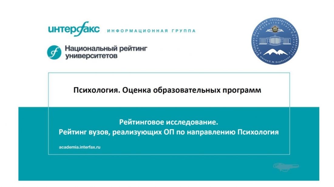 КБГУ в Топ-50 рейтинга вузов страны по направлению «Психология»