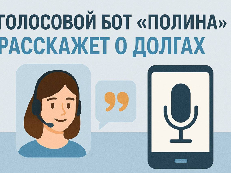 Сахалинцы могут проверить долги и запреты на выезд за минуту через голосового помощника «Полина»