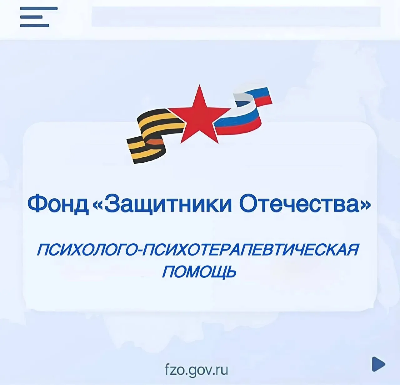 Фонд «Защитники Отечества» совершенствует работу по оказанию психологической помощи ветеранам СВО и их семьям