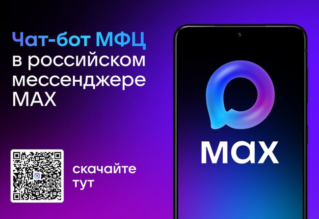 МФЦ Белгородской области запустил чат-бота в мессенджере MAX - Изображение 