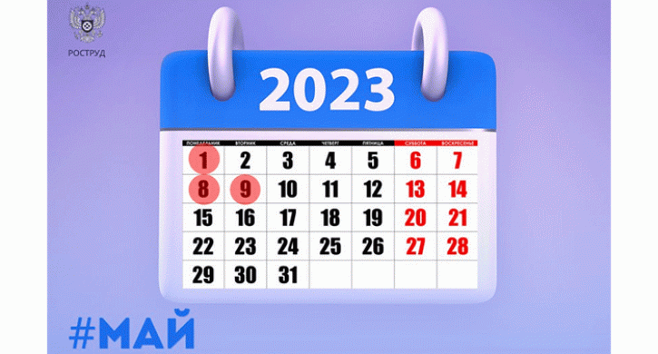 Май 2023 года