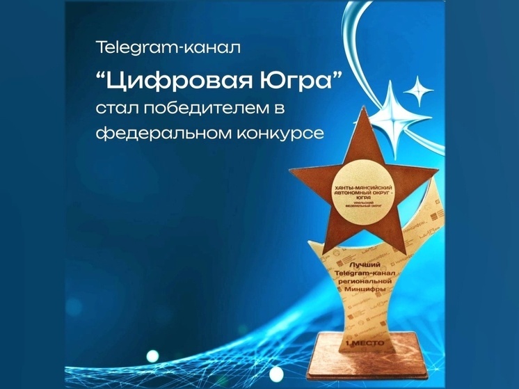 «Цифровая Югра» - лучший Telegram-канал среди региональных Минцифр