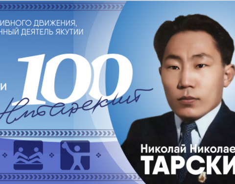 В Якутии 8 мая отметят 100-летие со дня рождения Николая Тарского 