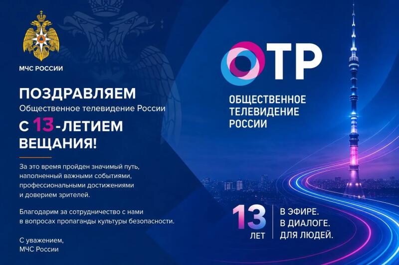 Общественное телевидение России отмечает 13 лет вещания