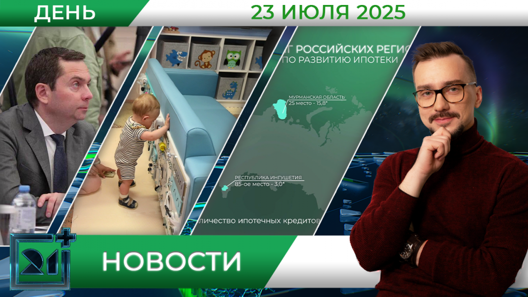 Дневные новости от 23 июля