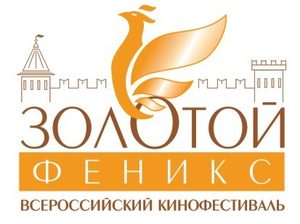 Всероссийский Кинофестиваль «Золотой Феникс»