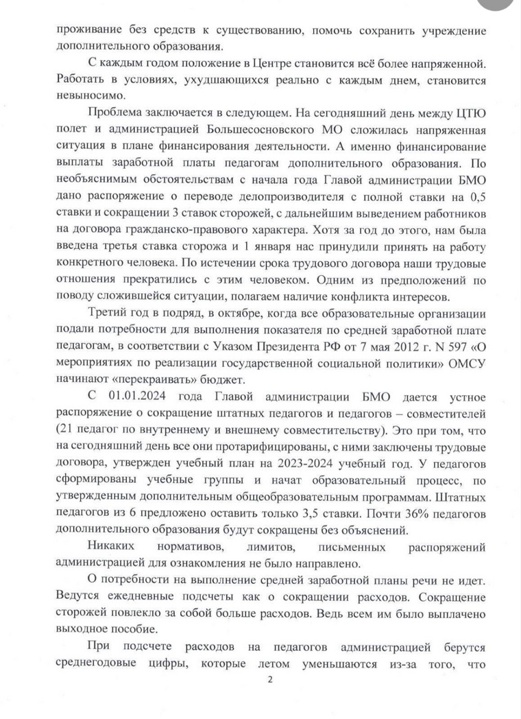 Авторы обращения утверждают, что местная администрация не издавала никаких письменных распоряжений по поводу сокращения педагогов