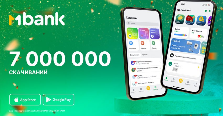 MBANK — выбор большинства кыргызстанцев, 7 млн скачиваний