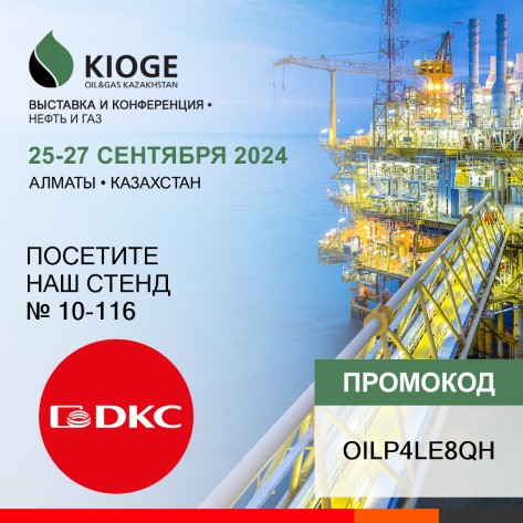 ДКС на выставке KIOGE 2024