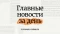 Безопасность школ, Як-52 и самый большой каток. Что произошло в Алтайском крае 20 декабря