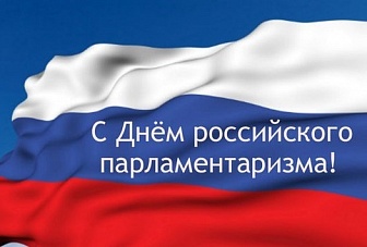 Поздравление Главы КЧР Рашида Темрезова с Днём российского парламентаризма
