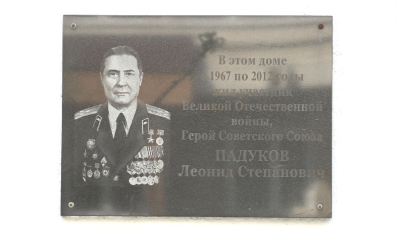 Память героя советского союза Леонида Падукова почтили уральцы