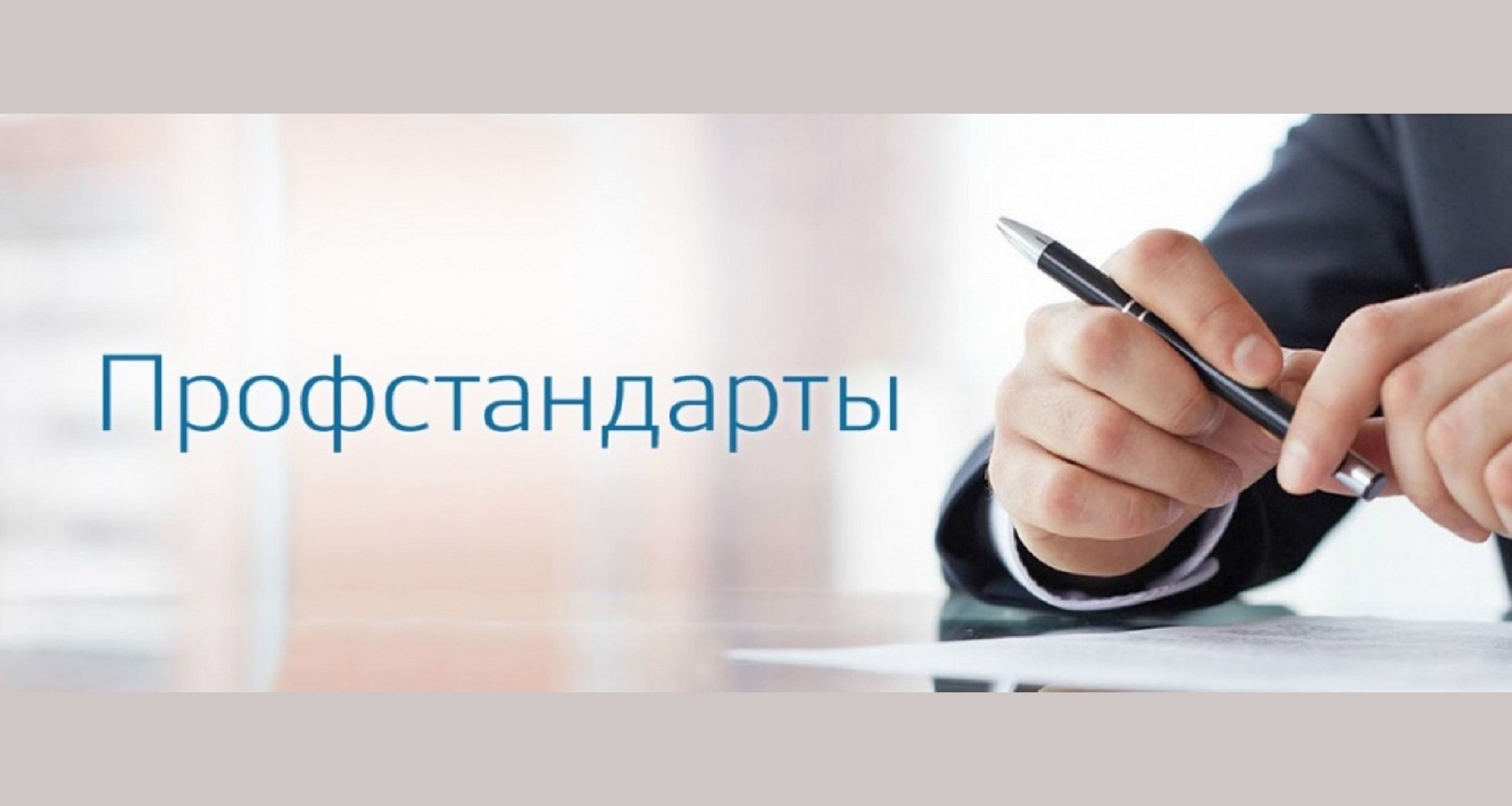 Профстандарт 2024. Профессиональный стандарт. Профстандарты картинки. Профессиональные стандарты картинки. Профстандарт руководителя.