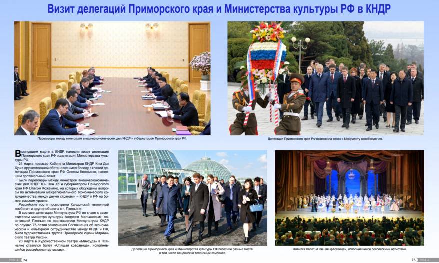 В свежем номере журнала «Корея» опубликован отчет о визите Приморской делегации в КНДР