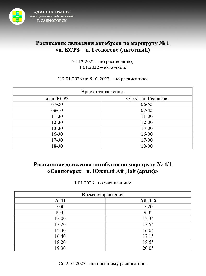 Расписание автобусов абаза. Расписание автовокзала красноярск саяногорск. Расписание автобусов в новогодние праздники. Расписание автобусов в новогодние праздники. Расписание автобусов новый год.