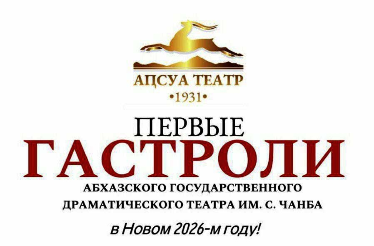 Абхазский театр: первые гастроли в Новом 2026-м