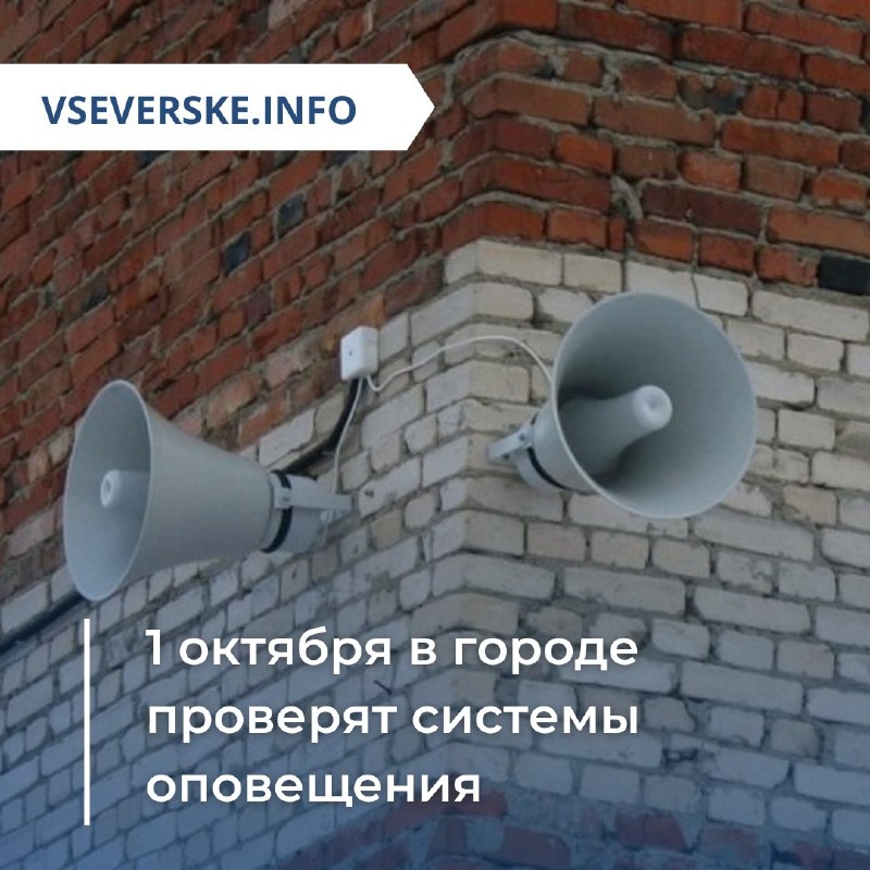 1 октября в городе будут проверять систему оповещения 