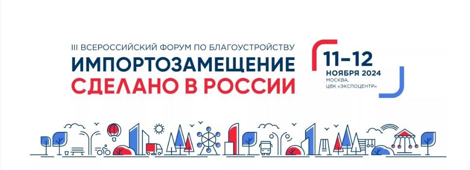 Всероссийский форум по благоустройству открывается в Москве - фото 1