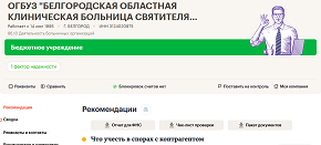 ОГБУЗ «БЕЛГОРОДСКАЯ ОБЛАСТНАЯ КЛИНИЧЕСКАЯ БОЛЬНИЦА СВЯТИТЕЛЯ ИОАСАФА»