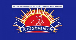 Стартовал региональный этап Всероссийского конкурса «Российская организация высокой социальной эффективности»-2022