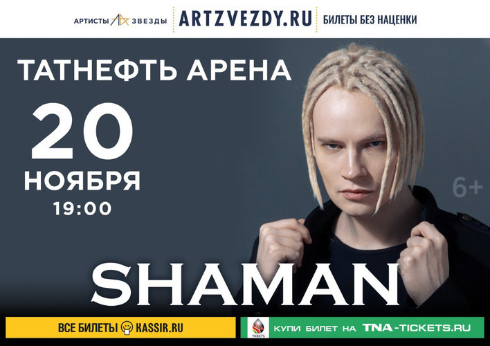 Концерт шамана shaman bilety ru