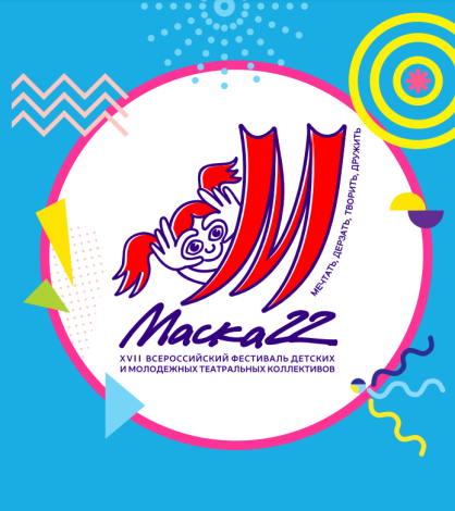 В Астрахани пройдёт детский театральный фестиваль «Маска-2022»