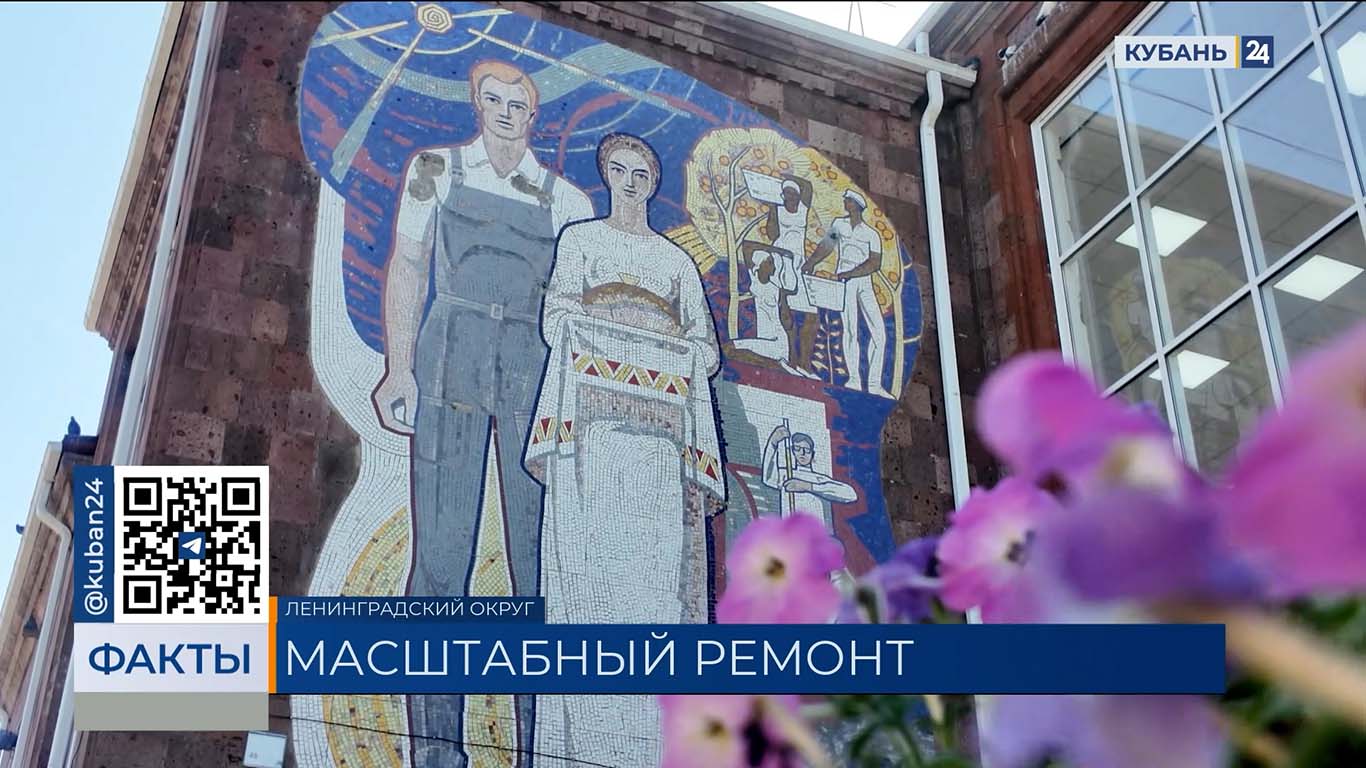Уникальную мозаику на фасаде ДК сохранили во время ремонта в Новоплатнировской