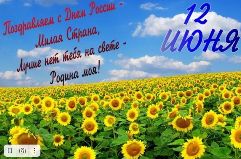 Российский день лета. С двенадцатым днём лета. Фото с днем России 12. Фото с днем России 12 июня поздравления. День России 2022 фото поздравление.