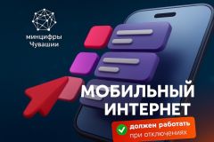 Мобильный интернетЧувашия внедряет специальную схему связи при ограничении мобильного интернета Цифровая Чувашия 