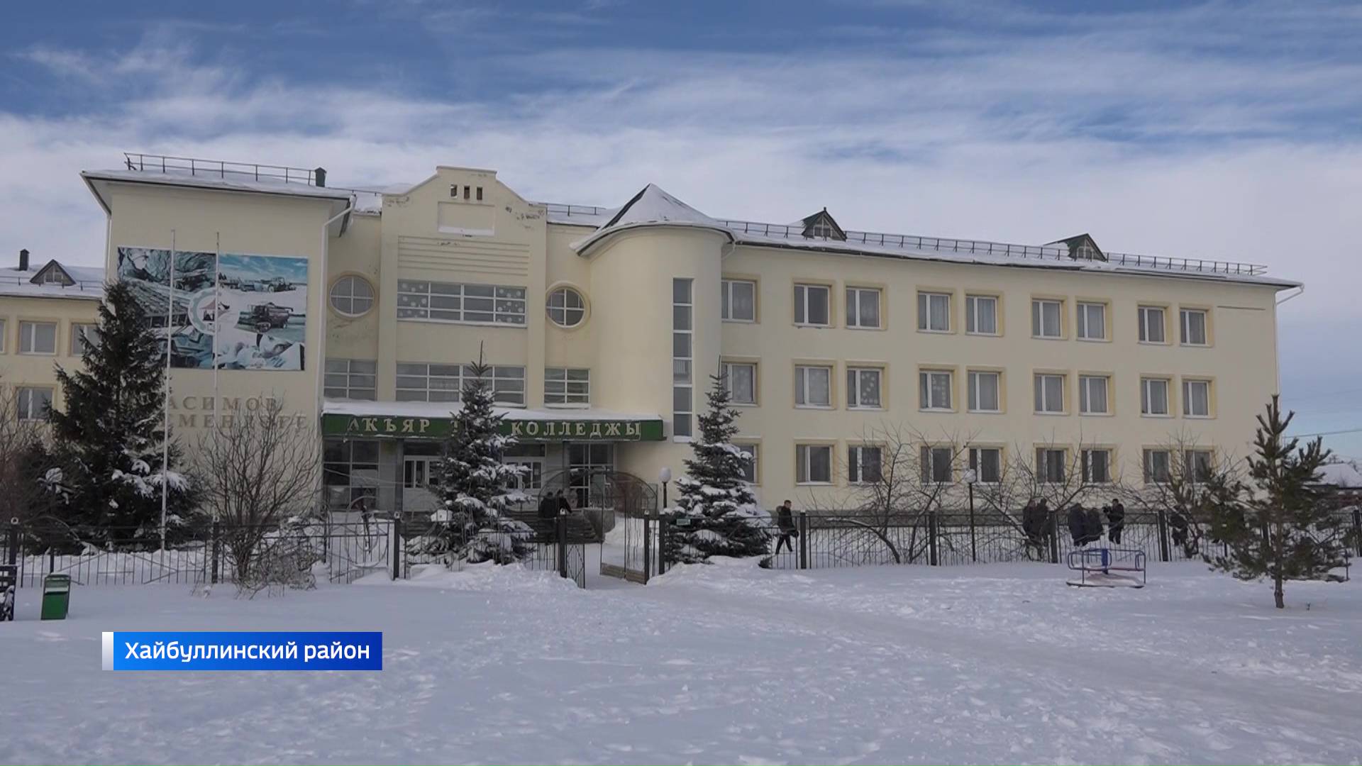 В 2025 году в Хайбуллинском районе Башкирии отремонтируют Акъярский горный колледж