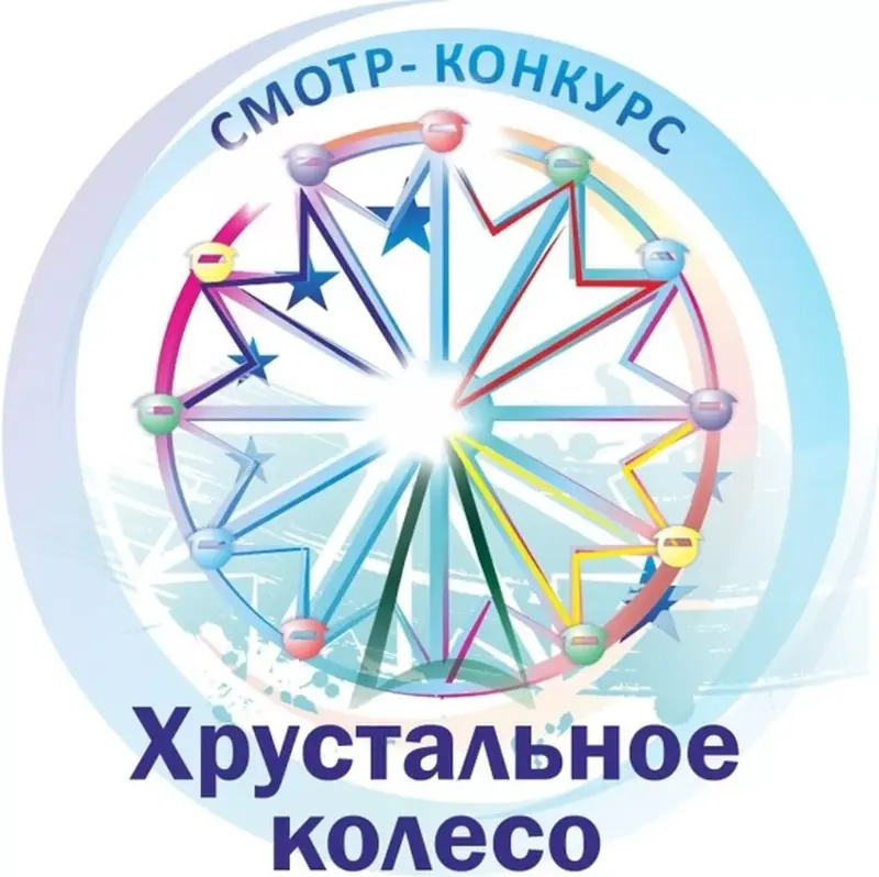 XXIII Международный смотр-конкурс «Хрустальное колесо»
