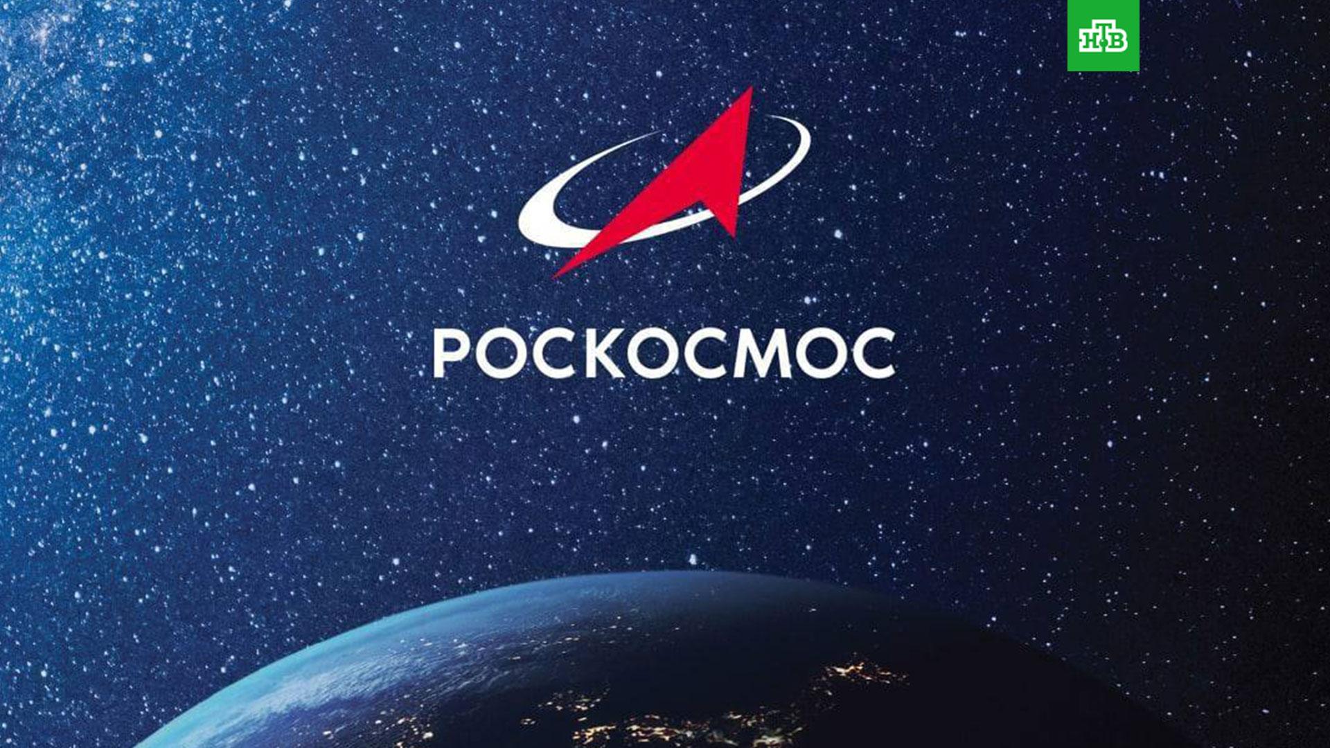 Роскосмос