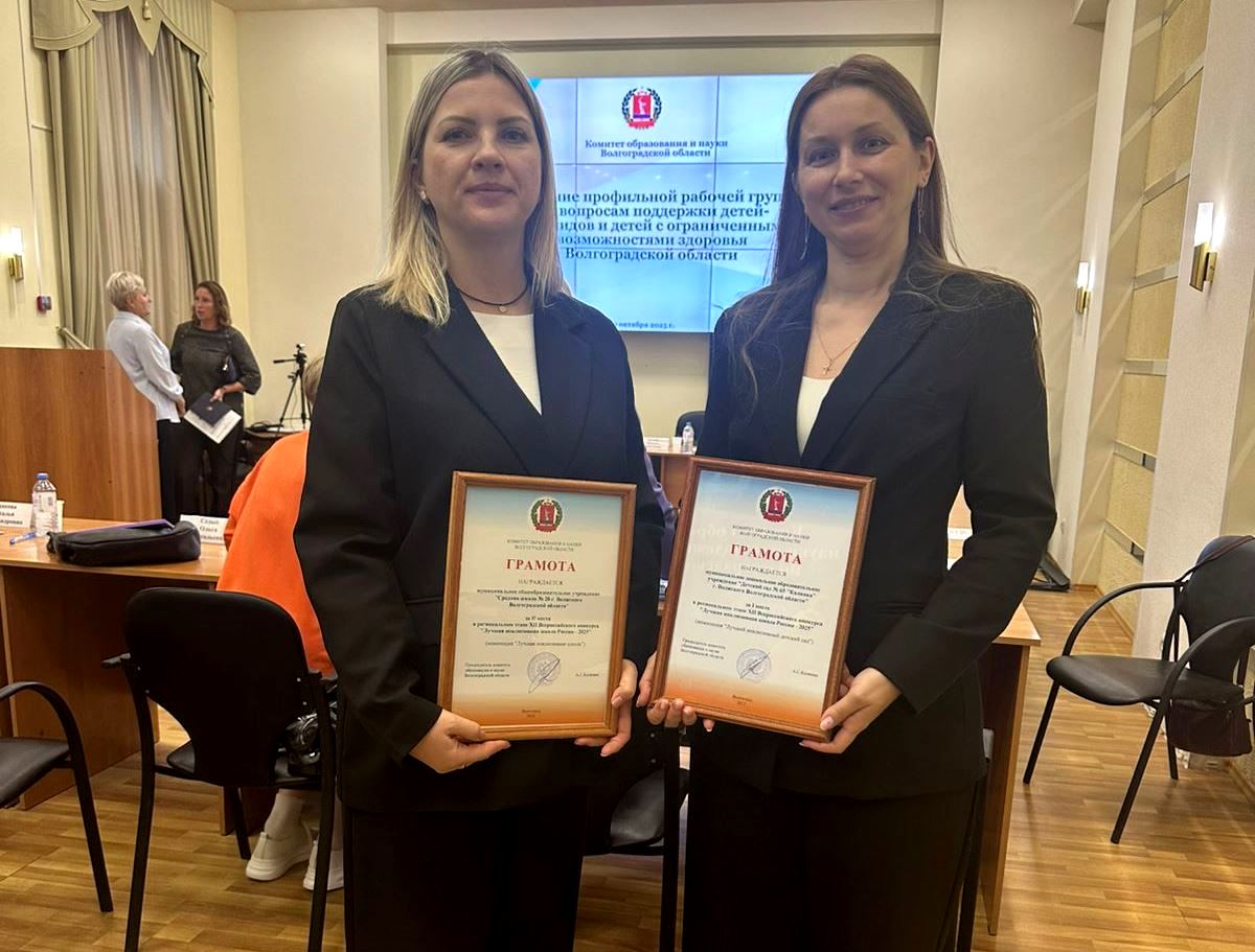 В Волгограде чествовали победителей и призеров конкурса «Лучшая инклюзивная школа»