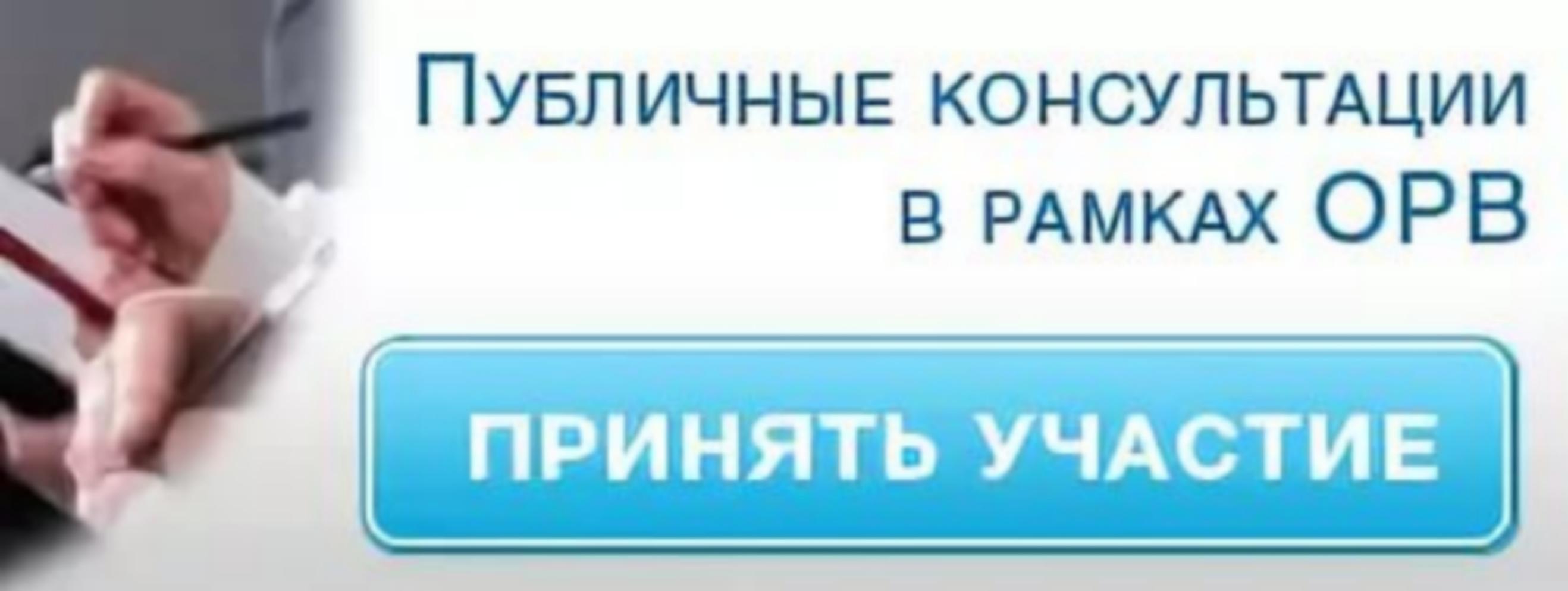 Общественное обсуждение проектов актов орв в рф