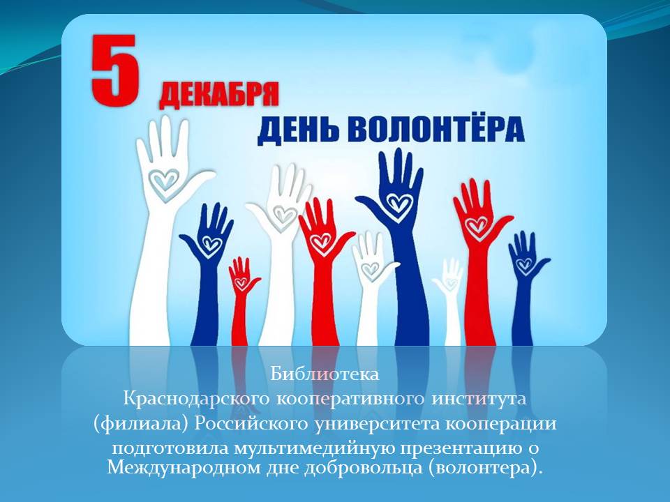 День волонтера картинки