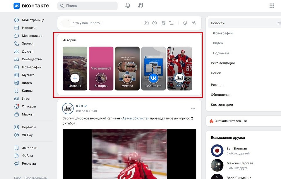 Как загрузить историю в вк. Истории ВКОНТАКТЕ. Просмотры истории ВК. Архив историй в ВК.