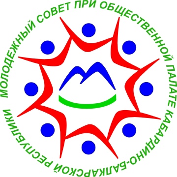 Общественная палата КБР объявляет о начале процедуры формирования Молодежного совета