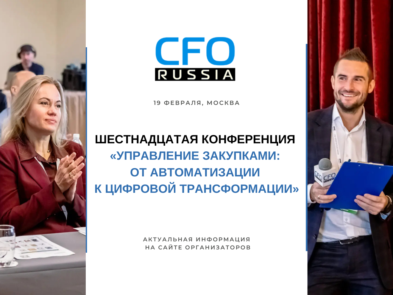 19 февраля в Москве пройдетШестнадцатая конференция «Управление закупками: от автоматизации к цифровой трансформации»