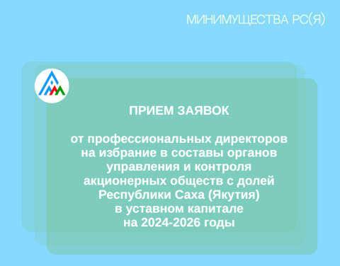 Минимущество РС(Я) объявляет об отборе профессиональных поверенных, независимых директоров для избрания в органы управления акционерных обществ с долей Республики Саха (Якутия) в уставном капитале на 2024-2026 годы