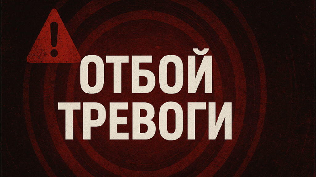 Дан отбой режиму ракетной опасности на Брянщине 