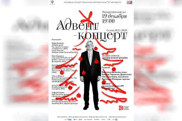 Студия новой музыки: адвент-концерт с двумя мировыми премьерами (19 декабря 2025, Московская консерватория)