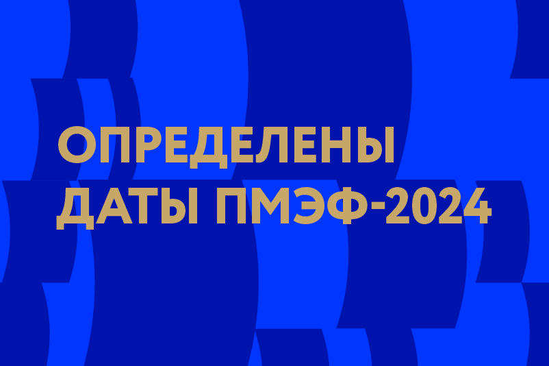 Петербургский форум 2024. ПМЭФ 2024.