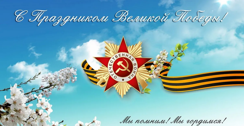 Дорогие ветераны Великой Отечественной войны, уважаемые жители Новгородской области! От всего сердца, с глубокой благодарностью и трепетом поздравляю вас с Днём Великой Победы!