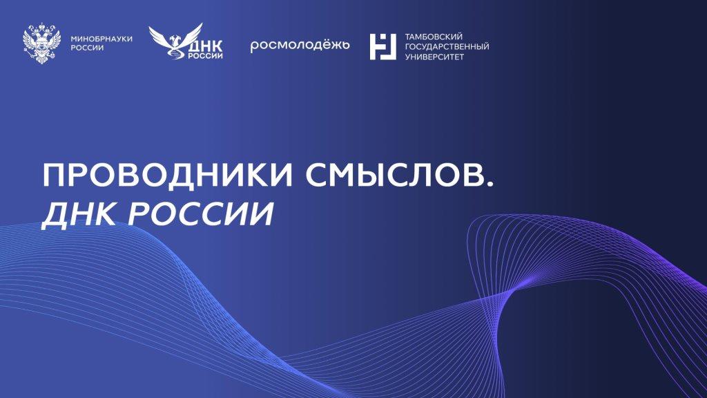 Преподаватели университета приняли участие в образовательной программе «Проводники смыслов. ДНК России»