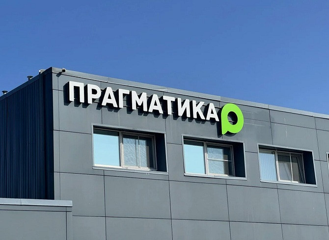 Компания «Прагматика» подвела итоги работы в 2025 году
