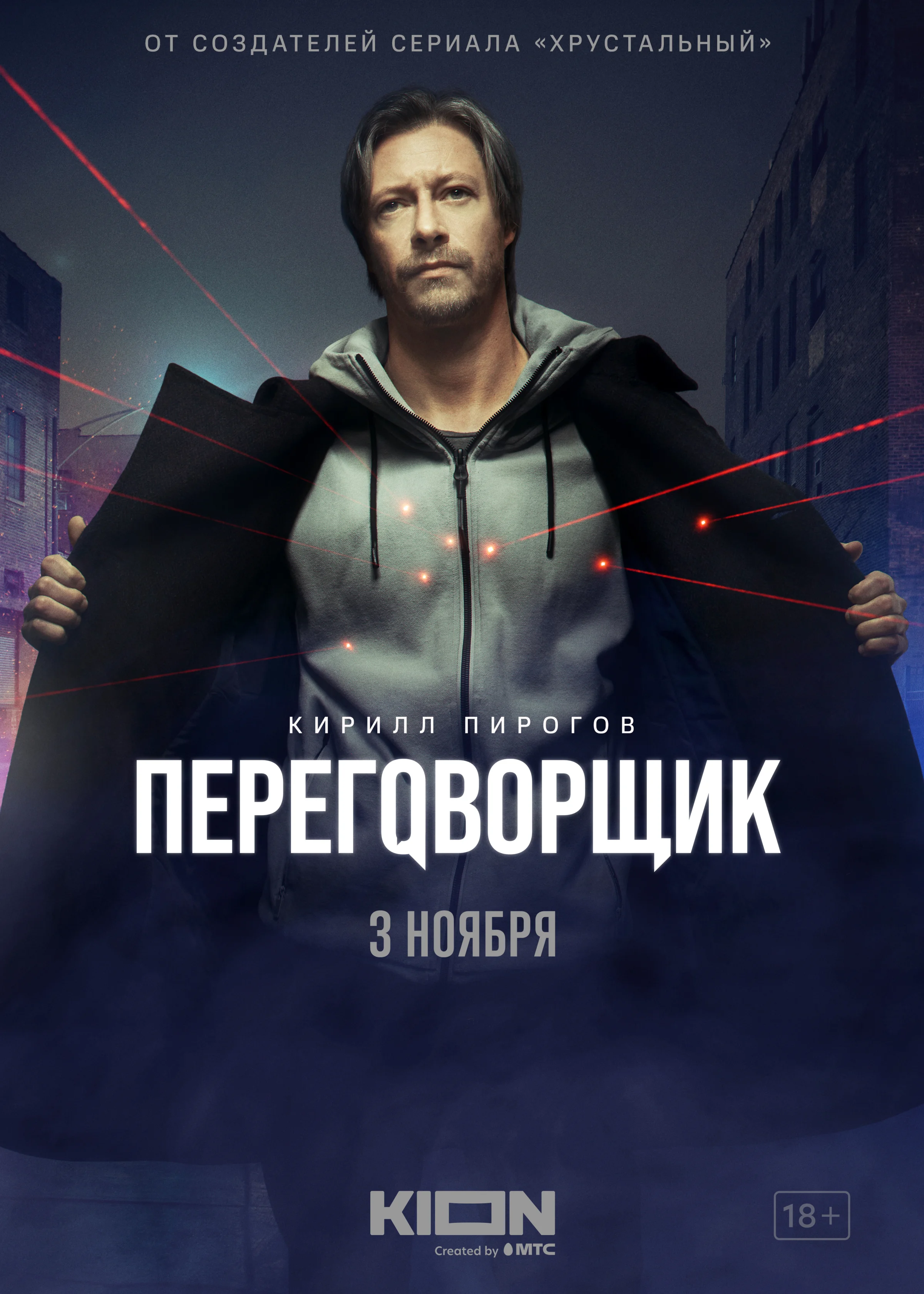 Переговорщик. Постеры сериалов. Переговорщик сериал. Постеры фильмов в кинотеатрах. Переговорщик сериал 2022.