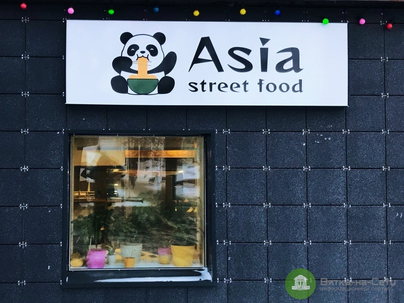 Кафе "Asia street food" - Октябрьский проспект, 94 в Киров - 2025 - цены, меню, 