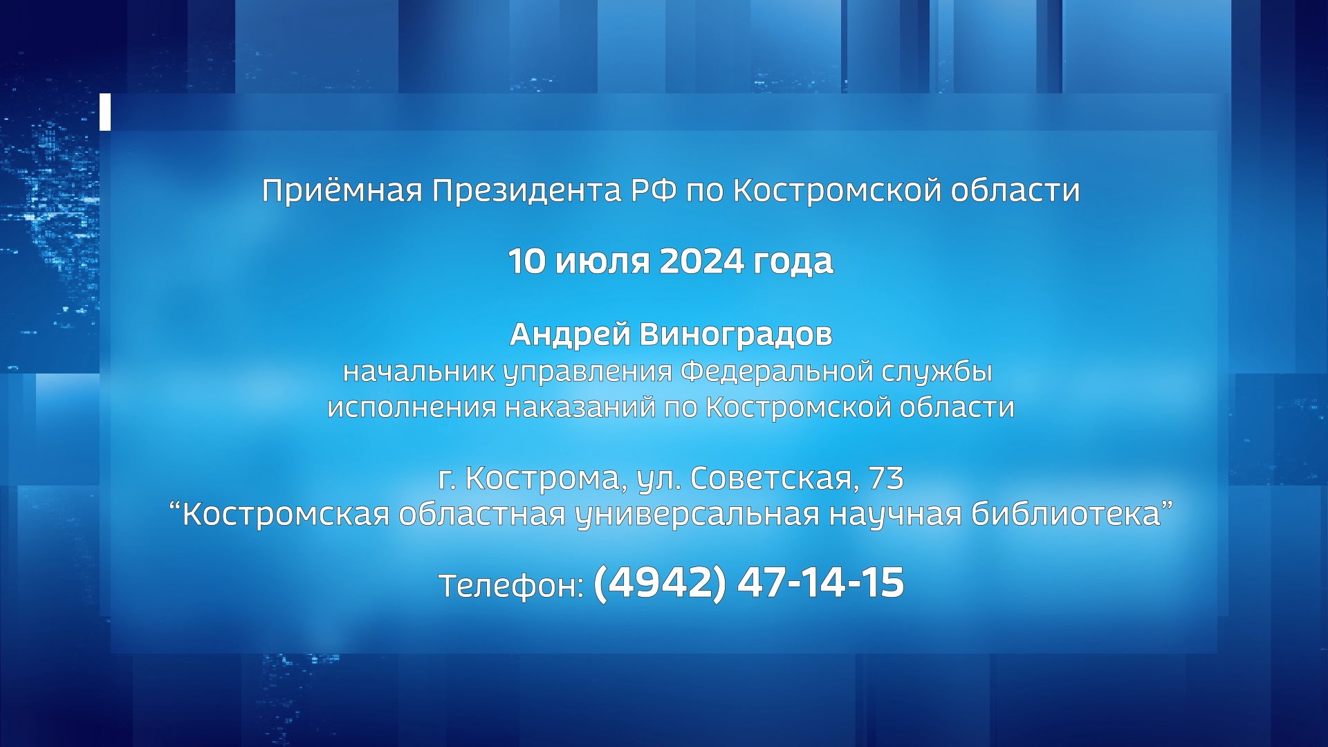Костромичи могут напрямую обратиться к начальнику регионального Управления ФСИН