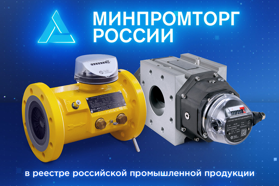 Счетчики газа РГ-Р и РГ-Т производства ООО «РАСКО Газэлектроника» включены в Реестр российской промышленной продукции Минпромторга РФ